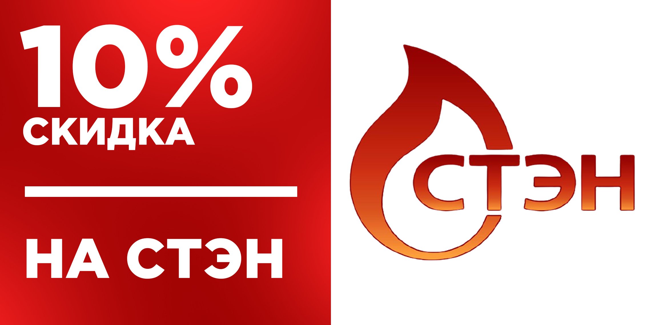 10% скидка на товары от Стэн