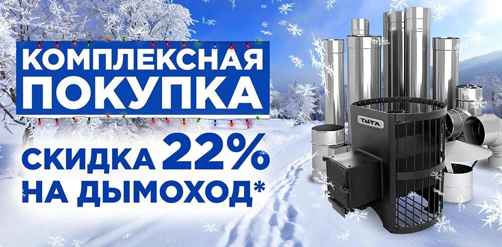 Комплексная покупка 22%